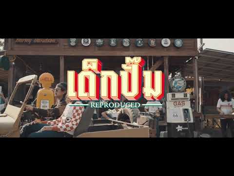 เด็กปั๊ม - จิ๋ว สกุณชัย [Tease]