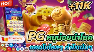 เว็บตรง true wallet สล็อต true wallet สล็อต วอเลท Lucky Piggy