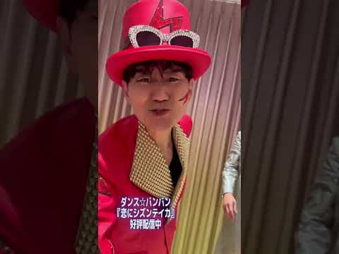 「恋にシズンテイカ」ダンス☆バンバン本人が踊ってみた❗️サビの“寿司ダンス”にも注目❗️