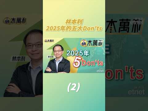 【一本萬利】2025美股升定跌？#etnet #香港股票 #投資