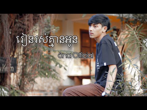 Sna - រៀនរស់គ្មានអូន [Official Audio]