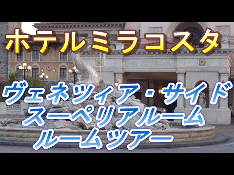 【2022.05.31投稿済　チャンネル変更の為再投稿】ホテルミラコスタ　ヴェネツィア・サイド　スーペリアルーム　ルームツアー