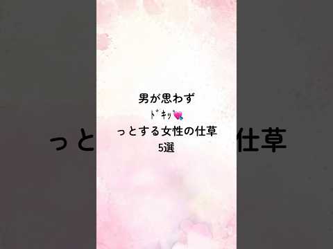 男が思わずﾄﾞｷｯ💘っとする女性の仕草5選#恋愛心理学 #恋愛診断 #恋愛心理 #恋愛相談 #恋愛術 #恋愛テクニック #恋人 #占い #恋愛占い #恋愛成就