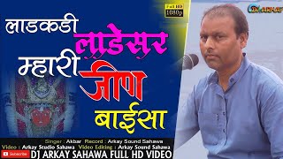 !! Akbar !! लाडकरी लाडेसर म्हारी जीण बाईसा सुपरहिट भजन  !! लाडकडी लाडेसर म्हारी जीण बाइसा !!