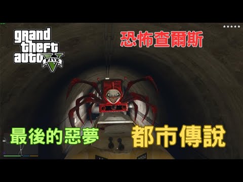 【Egg阿呆】都市傳說 恐怖查爾斯 Choo-Choo Charles !?  (GTA 5 Mods)