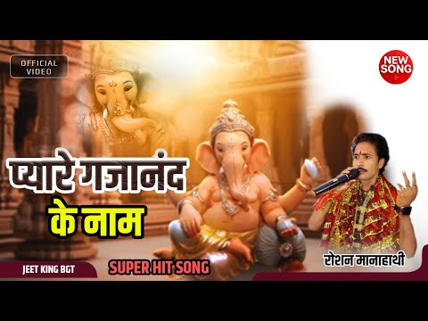 In the name of dear Gajanand | Ganesh ji's new song | Singer - Roshan Manahathi 9171195585