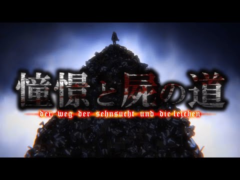 【MAD】『憧憬と屍の道』で振り返る 進撃の巨人 Season 3 Part 2