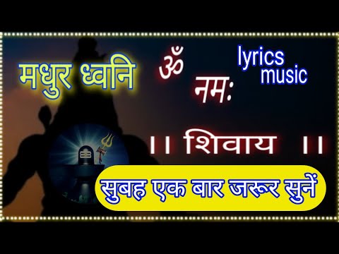 ॐ नमः शिवाय धुन  Om namah shivaya sweet voice