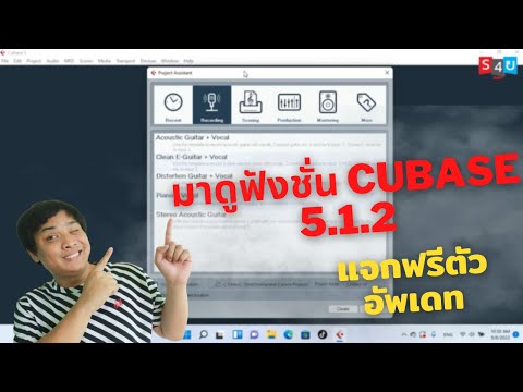 มาดูฟังชั่น ของ Cubase 5.1.2 ฟรี ตัว อัพเดท