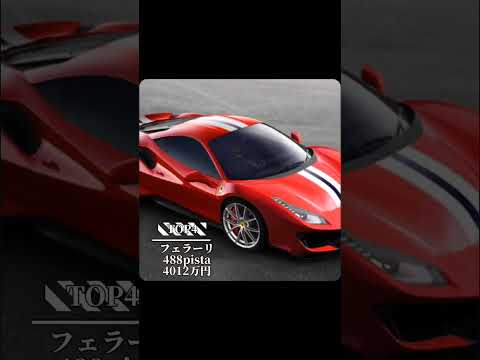 Ferrari高い車種ランキング！#short #shorts #shortvideo #ferrari #フェラーリ #2023 #トマト #伝説のはじまり #車 #f1 #スポーツカー #欲しい