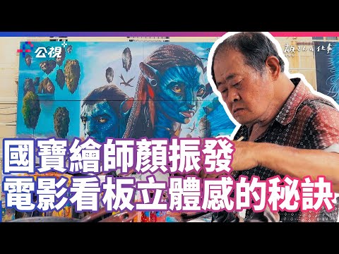 【國寶繪師顏振發的作畫秘訣】顏師傅的看板人生｜公視+熱播中