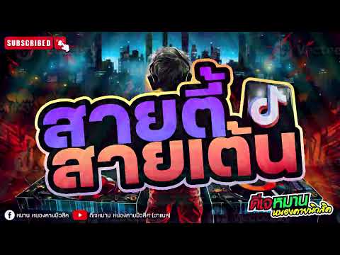 ♦️สาย ♦️#party  Ep.1 🔥🔥#สายปาร์ตี้  #คัดพิเศษ #tiktok  #ดีเจหมานหนองคายมิวสิค🔥🔥🔥🔥🔥🔥🔥🔥