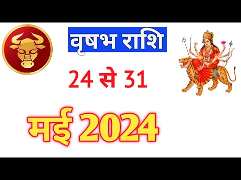 वृषभ राशि | VRASABHRASHIFAL |24TO31 MAY2024