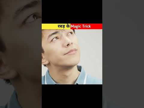 रबड़ के कुछ Magic trick 🪄 #short #viral #magic #trik #tik #tok