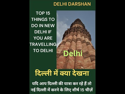 Top 15 things to do in New Delhi while visiting दिल्ली में क्या देखना है