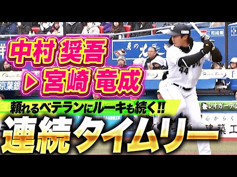 【連続タイムリー】中村奨吾・宮崎竜成『ベテラン＆ルーキーのセンター返し！打線繋がり3点を追加！』