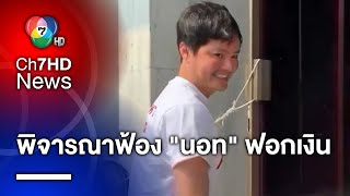 ส่งอัยการพิจารณาฟ้อง "นอท กองสลากพลัส" คดีเช็ค 53 ล้านบาท