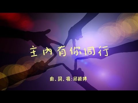 主內有你同行  [原創詩歌]