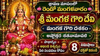 Live:శ్రావణ మాసంలో రెండో మంగళవారం🌺శ్రీ మంగళ గౌరీదేవి స్తోత్రం సౌభాగ్యం ఐశ్వర్యం కోసం భక్తితో వినండి🙏