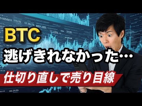 【ビットコイン分析】米国指標の影響でリスクオフの展開か｜一番底をつける展開も考慮し売り目線へ