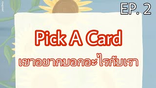 EP.2 | Pick A Card เขาอยากบอกอะไรกับเรา