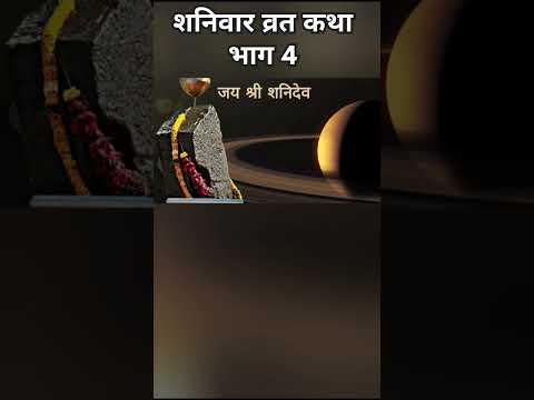 Shaniwar vrat Katha bhag 4 | #shorts #viral #shortsviral #ytviral #trending