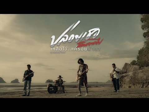 ปล่อยเธอเดินจากไป (เหลือไว้แค่รอยน้ำตา) - Sparrow [OFFICIAL MV]