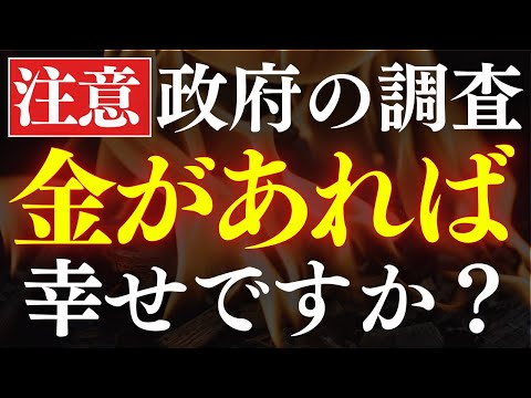 【※注意】日本人はお金があっても、幸せになれない…？政府の調査結果を解説