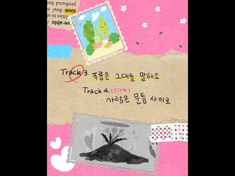 마린 정규 1집 “산책” - Visual Teaser [Track 3,4]