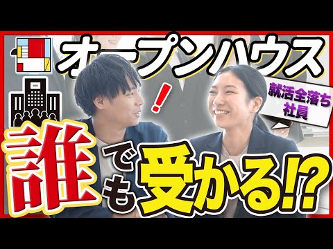 【就活生必見】オープンハウスは誰でも受かる？真相を聞いてみた【評判/やばい】