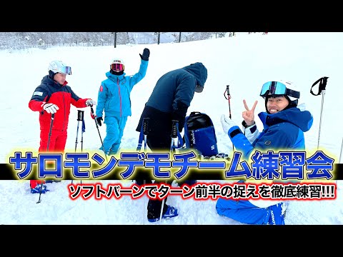 【サロモンデモチーム練習会】ソフトバーンで「ターン前半の捉え」を練習する！雪面コンタクトが超重要！