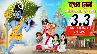 রথযাত্রা ২০২4 | রথয়াত্রা | Rathayatra 2024 | Bubbletoons Bangla |