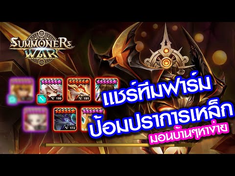 Summoner wars ทีมฟาร์มป้อมปราการเหล็ก ด้วยมอนบ้านๆหาง่าย