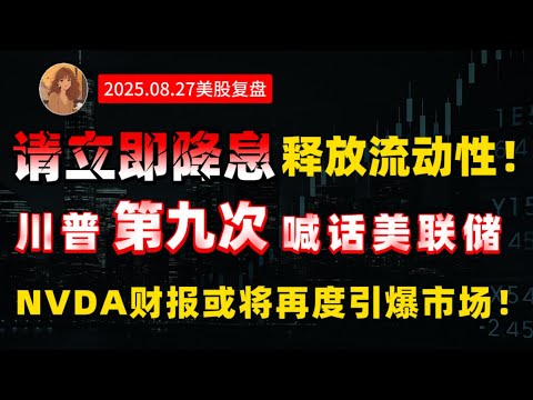 川普第九次喊话美联储，立即降息释放流动性！降息在即？英伟达财报来袭，或再度引发“史诗级行情？一个视频告诉你！ 前万别错过！NVDA,MSFT,META,COIN.HOOD,TESLA#投資 #美股