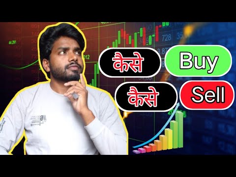 ये है सही तरीका शेयर खरीदने और बेचने का | Share kaise kharide aur kaise beche | how to buy share