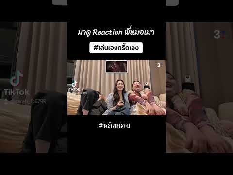 Reaction ตอนพี่หมอเมา #หลิงออม #ใจซ่อนรัก #หลิงหลิงคอง #ออมกรณ์นภัส #เปิดการมองเห็น #ฟีด