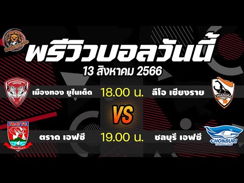 พรีวิวบอลวันนี้ ฟุตบอลไทยลีก  2คู่วันอาทิตย์ #ช้างขาวเจอฉลามชล #กิเลนอัดกว่างโซ้ง  lสิงห์สนาม ฟุตบอล