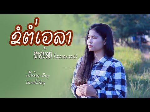 ຂໍຕໍ່ເວລາ/ສາວນ້ອຍ ໂຄກຫມາກນໍ/ขอต่อเวลา/สาวน้อย โคกหมากนอ