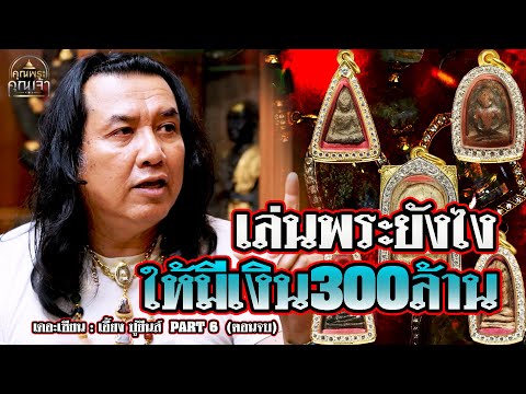 เดอะเซียน l เอี้ยง ปู่ยีนส์ PART 6 (ตอนจบ) l เล่นพระยังไงให้มีเงิน300ล้าน