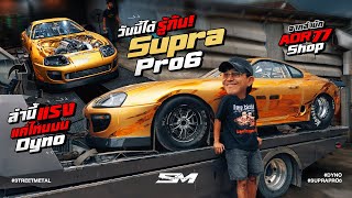 วันนี้ได้รู้กัน! Toyota Supra Pro6 ลำนี้ แรงแค่ไหนบน Dyno