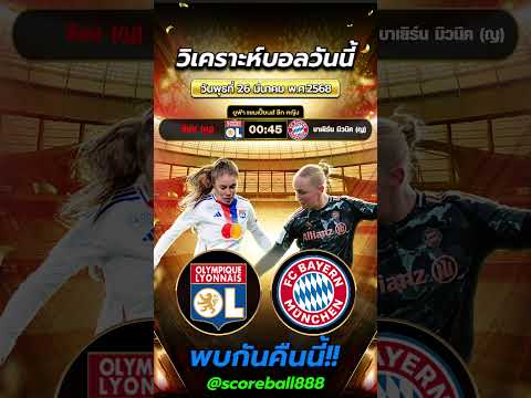 ลียง(ญ) VS บาเยิร์น มิวนิค(ญ) |byสาวสวยเสียงใส  #ข่าวฟุตบอล #football #วิเคราะห์บอลวันนี้ #ข่าวบอล
