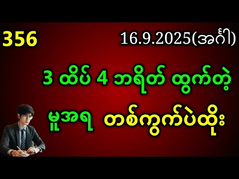 3D . 3 ထိပ် 4 ဘရိတ် ထွက်တဲ့မူအရ တစ်ကွက်ပဲထိုး (16.9.2025) #2d #အတိတ်စာရွက် #education