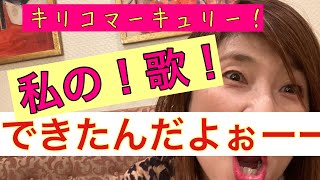 私の！キリコ・マーキュリーの！歌！曲！ついに！できました！ネット配信なってます！！ぜひ！！聴いてください！！興奮！