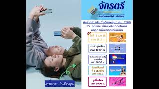 ผังรายการประจำเดือนพฤษภาคม2566 เพจจักรตรีเอ็นเตอร์เทนเมนท์ #จักรตรีเอ็นเตอร์เทนเมนท์ #จักรตรีแชนแนล