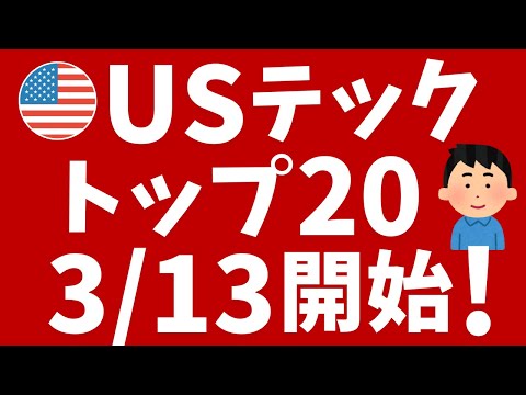 【楽天証券】USテック・トップ20開始！新NISA対応、2244ETFに投資