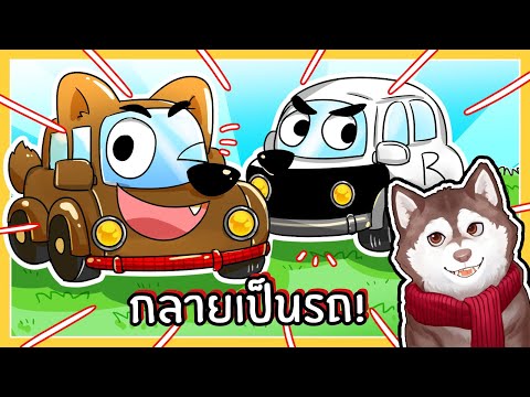 หมาสติแตกกลายเป็นรถ ทุกคนเป็นรถยนต์! (Roblox)🐾