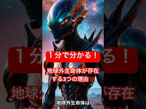 1分でわかる！地球外生命体は本当に存在するのか？
