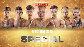 THAI FIGHT LEAGUE SPECIAL | 12 October 2025