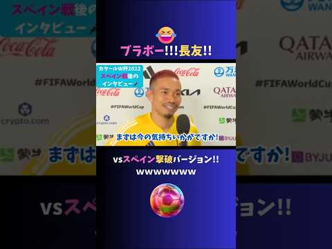 懐かしシリーズ⑥🎬長友佑都のスペイン撃破ブラボーをもう一度ww  #サッカー日本代表 #長友佑都