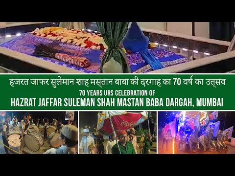 Bandra URS Festival 2024 l Hazrat Jaffar Suleman Shah Mastan Baba Dargah l URS Mubarak l Mumbai.